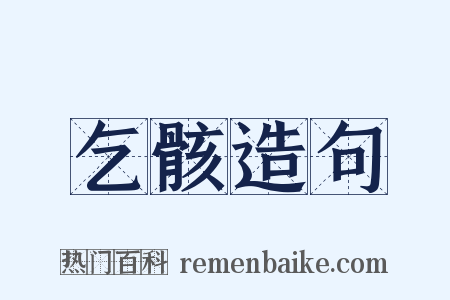 乞骸造句是什么意思的图片